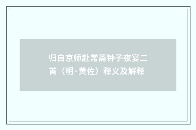 归自京师赴常斋钟子夜宴二首（明·黄佐）释义及解释