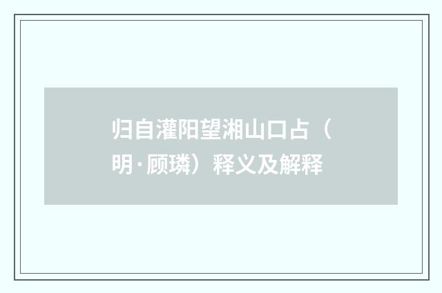 归自灌阳望湘山口占（明·顾璘）释义及解释