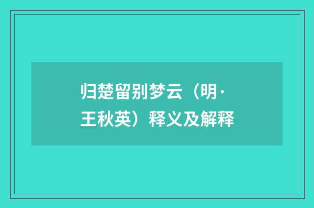 归楚留别梦云（明·王秋英）释义及解释