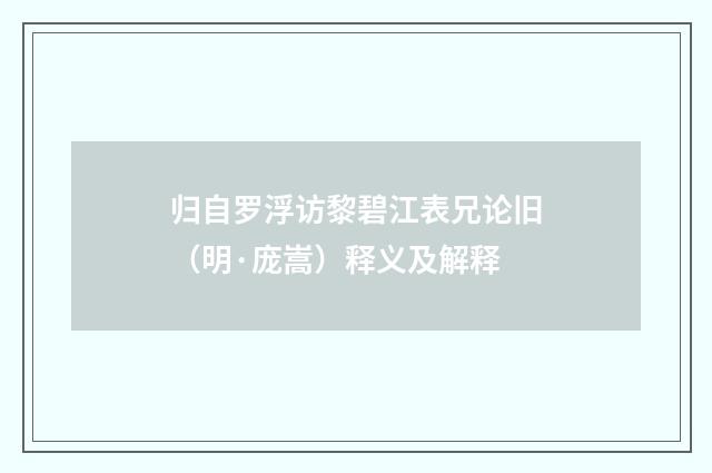 归自罗浮访黎碧江表兄论旧（明·庞嵩）释义及解释