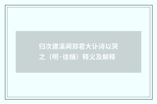 归次建溪闻郑君大讣诗以哭之（明·徐熥）释义及解释