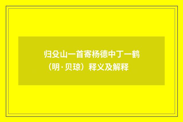 归殳山一首寄杨德中丁一鹤（明·贝琼）释义及解释
