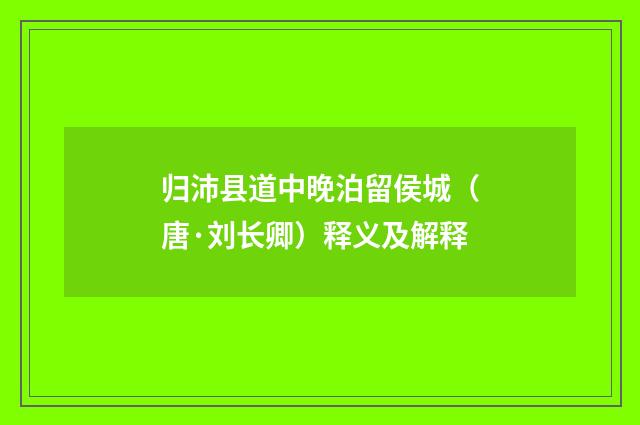 归沛县道中晚泊留侯城（唐·刘长卿）释义及解释