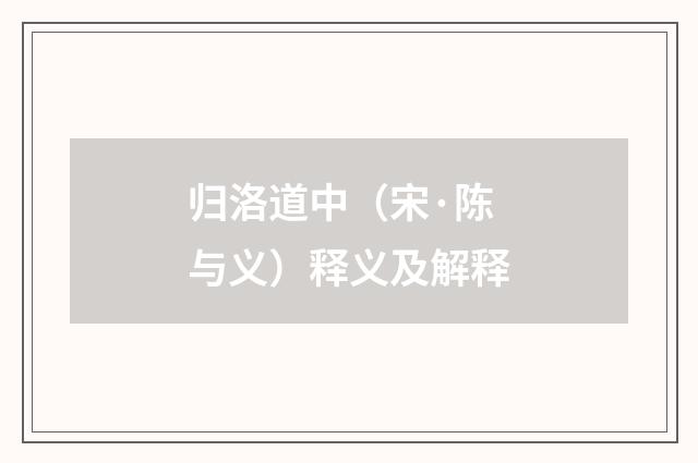 归洛道中（宋·陈与义）释义及解释