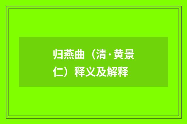 归燕曲（清·黄景仁）释义及解释