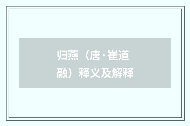 归燕（唐·崔道融）释义及解释