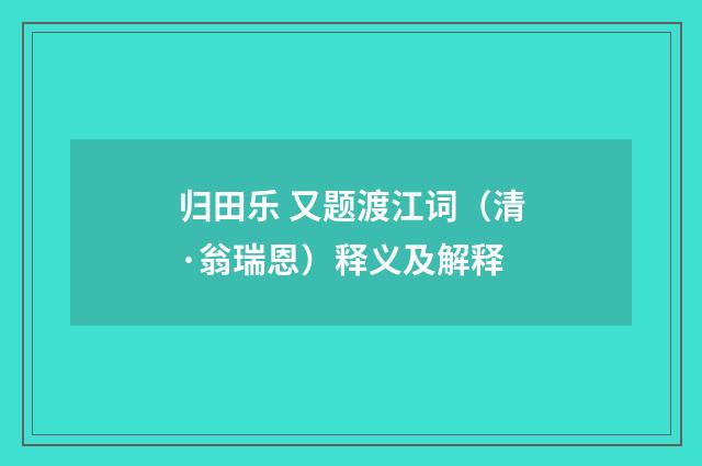 归田乐 又题渡江词（清·翁瑞恩）释义及解释