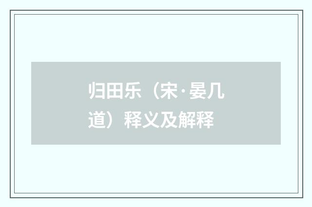 归田乐（宋·晏几道）释义及解释