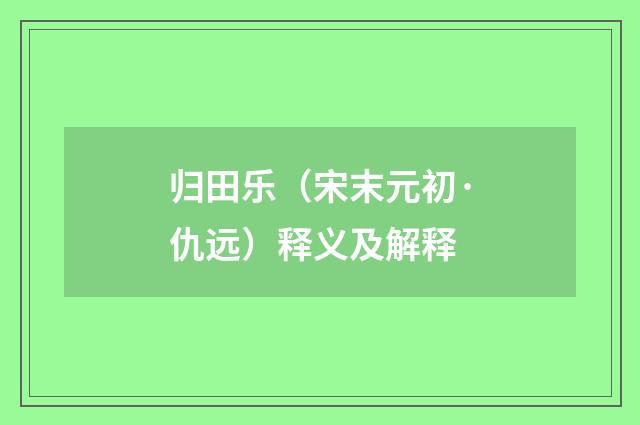 归田乐（宋末元初·仇远）释义及解释