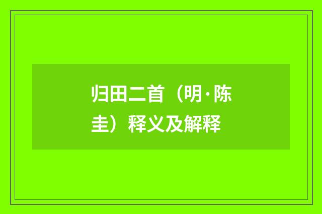 归田二首（明·陈圭）释义及解释