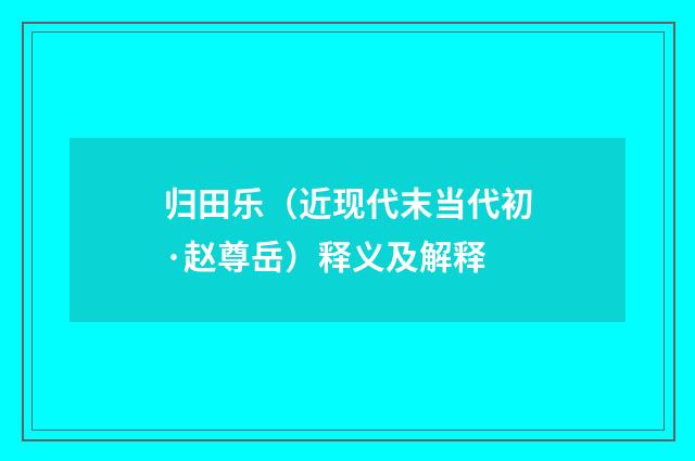 归田乐（近现代末当代初·赵尊岳）释义及解释