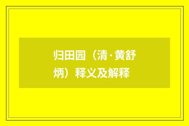 归田园（清·黄舒炳）释义及解释