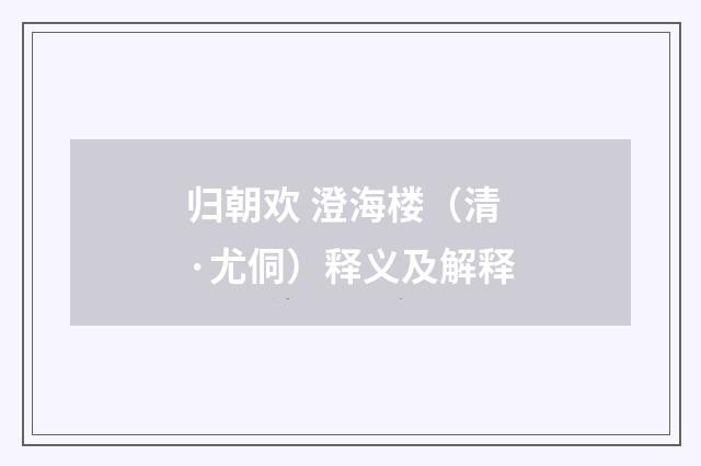 归朝欢 澄海楼（清·尤侗）释义及解释