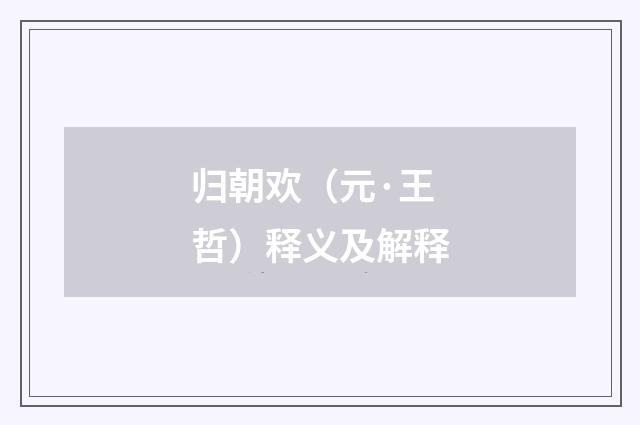 归朝欢（元·王哲）释义及解释