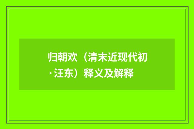 归朝欢（清末近现代初·汪东）释义及解释