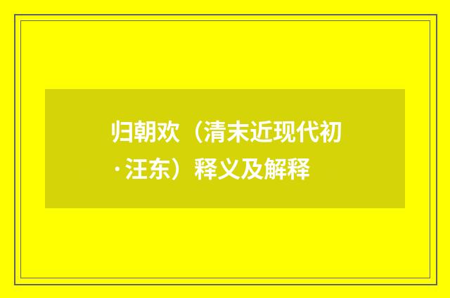归朝欢（清末近现代初·汪东）释义及解释