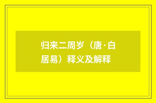 归来二周岁（唐·白居易）释义及解释