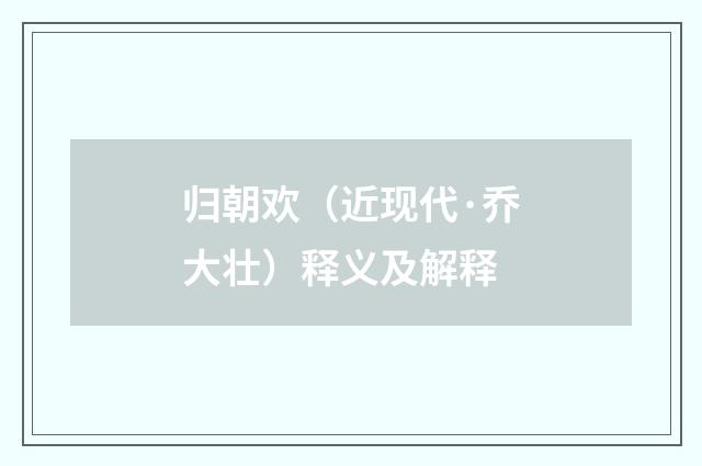 归朝欢（近现代·乔大壮）释义及解释