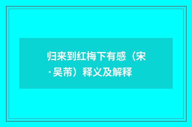 归来到红梅下有感（宋·吴芾）释义及解释