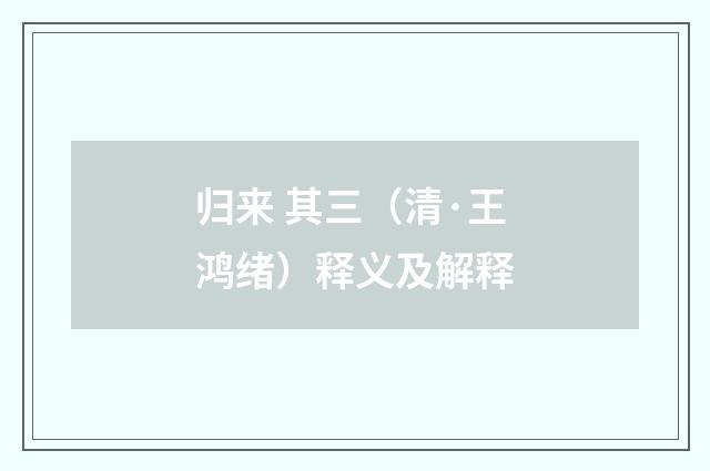 归来 其三（清·王鸿绪）释义及解释