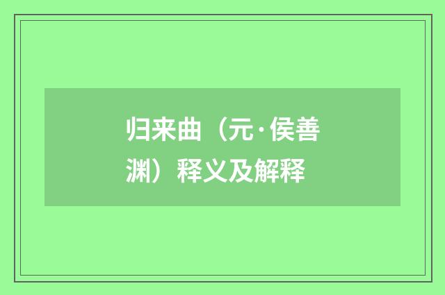 归来曲（元·侯善渊）释义及解释