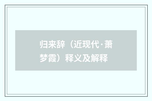归来辞（近现代·萧梦霞）释义及解释