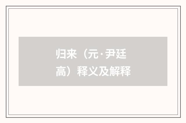 归来（元·尹廷高）释义及解释