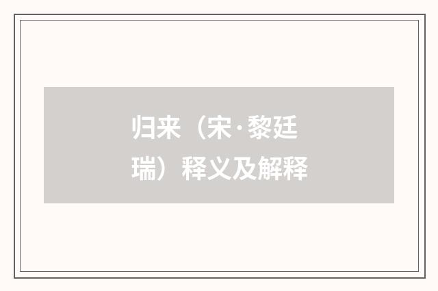 归来（宋·黎廷瑞）释义及解释