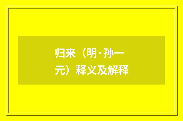 归来（明·孙一元）释义及解释