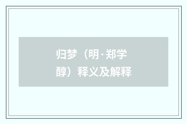 归梦（明·郑学醇）释义及解释