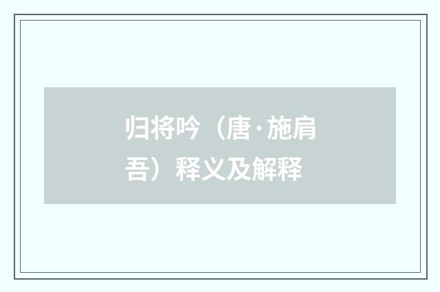 归将吟（唐·施肩吾）释义及解释