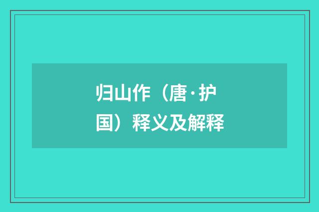 归山作（唐·护国）释义及解释