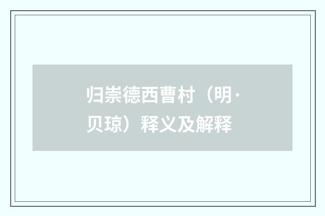 归崇德西曹村（明·贝琼）释义及解释