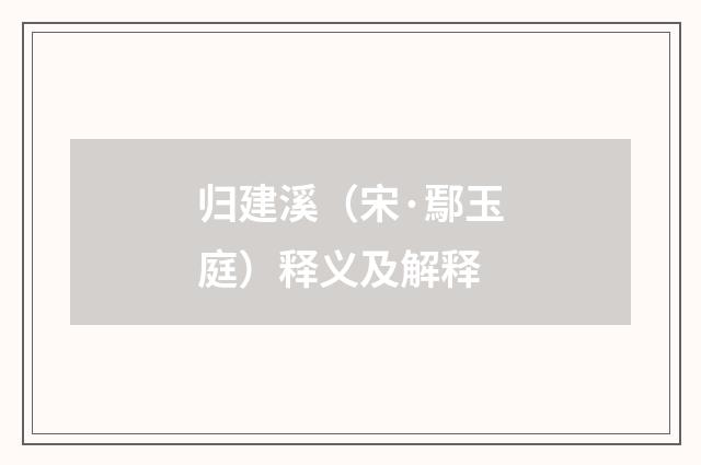 归建溪（宋·鄢玉庭）释义及解释
