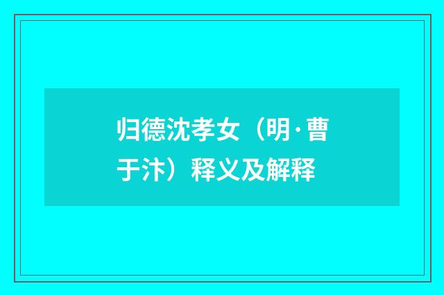归德沈孝女（明·曹于汴）释义及解释
