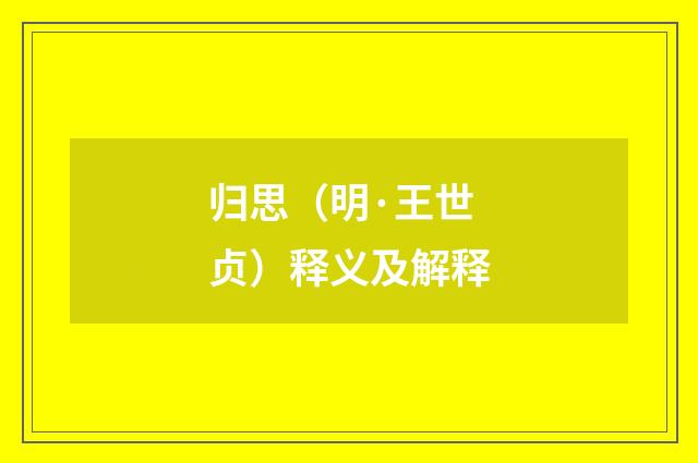 归思（明·王世贞）释义及解释