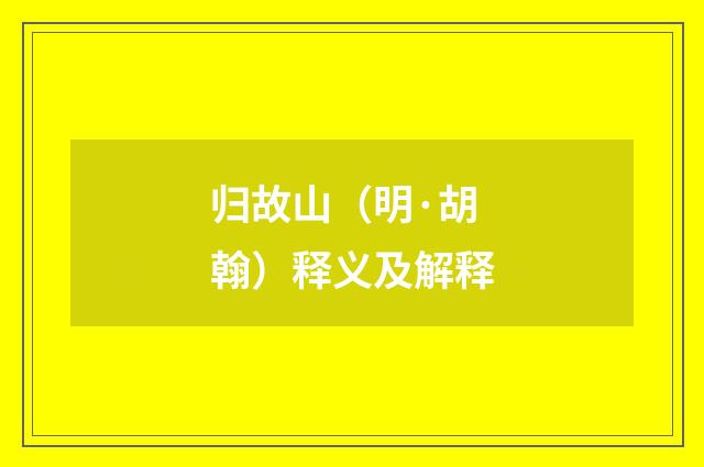 归故山（明·胡翰）释义及解释