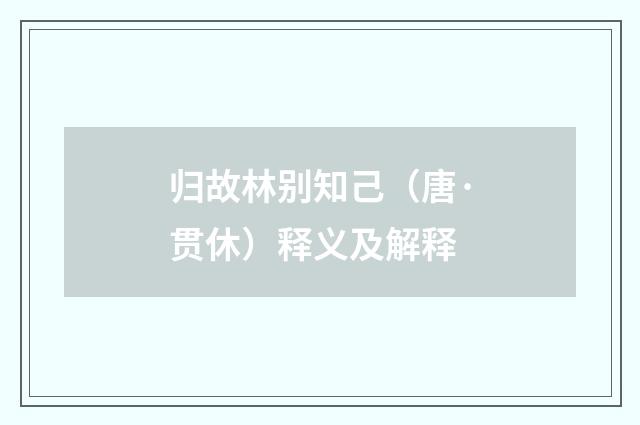 归故林别知己（唐·贯休）释义及解释
