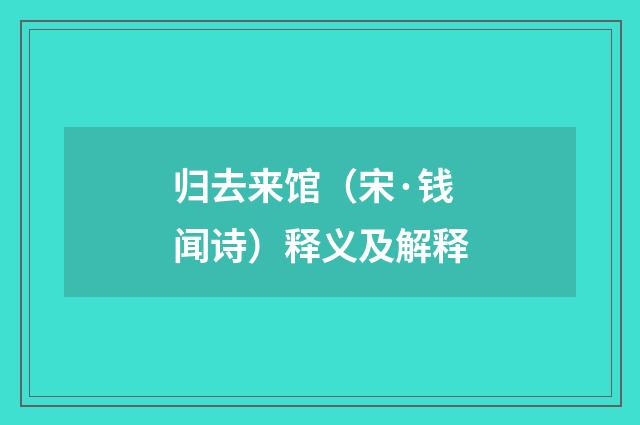 归去来馆（宋·钱闻诗）释义及解释