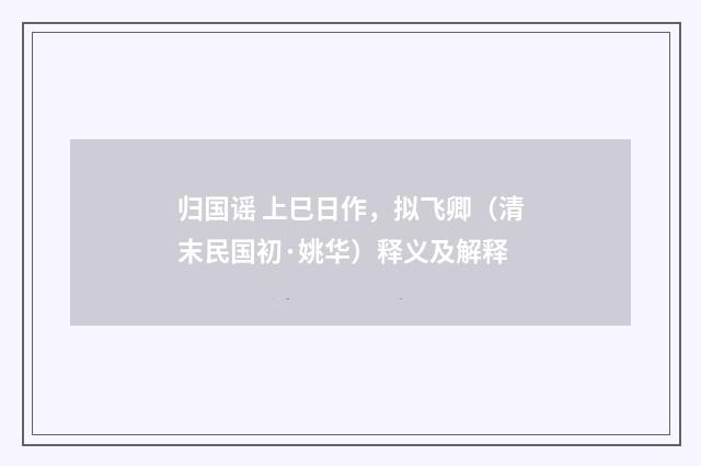 归国谣 上巳日作，拟飞卿（清末民国初·姚华）释义及解释