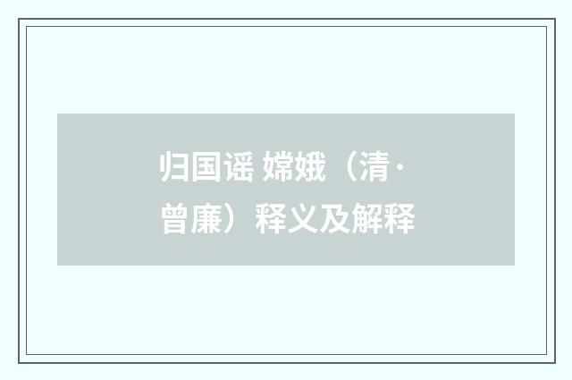 归国谣 嫦娥（清·曾廉）释义及解释