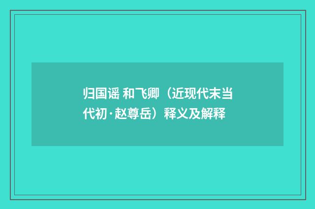 归国谣 和飞卿（近现代末当代初·赵尊岳）释义及解释