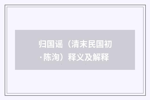 归国谣（清末民国初·陈洵）释义及解释