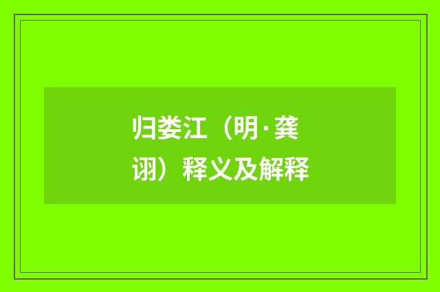 归娄江（明·龚诩）释义及解释