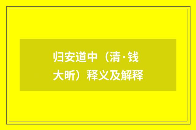 归安道中（清·钱大昕）释义及解释