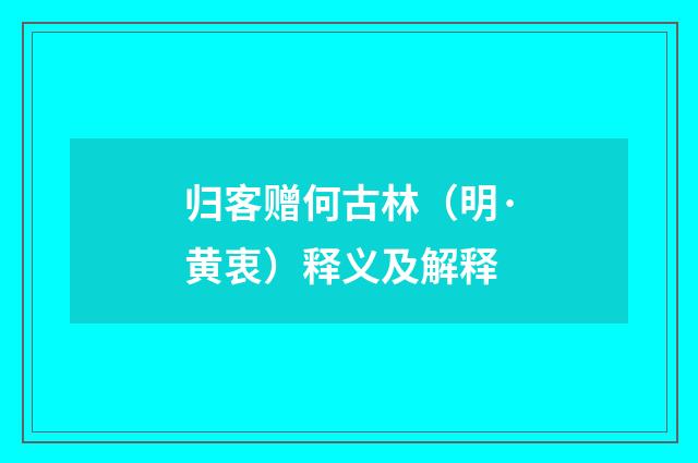 归客赠何古林（明·黄衷）释义及解释