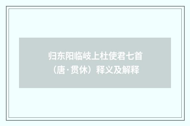 归东阳临岐上杜使君七首（唐·贯休）释义及解释