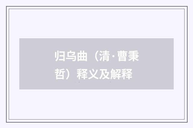 归乌曲（清·曹秉哲）释义及解释