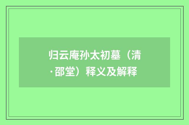 归云庵孙太初墓（清·邵堂）释义及解释