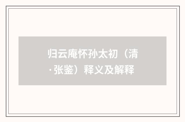 归云庵怀孙太初（清·张鉴）释义及解释
